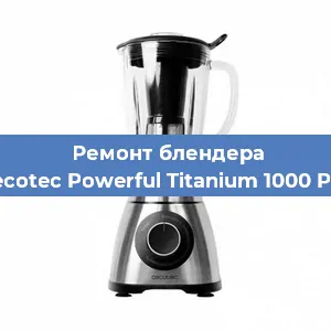 Замена подшипника на блендере Cecotec Powerful Titanium 1000 Pro в Нижнем Новгороде